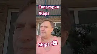 ❤️ Все на МОРЕ ❤️Луганск Крым Евпатория