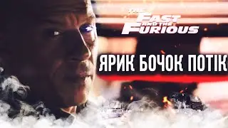 Форсаж feat Ярик бочок потік 😂Переозвучка