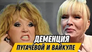 Пугачева и Вайкуле впали в деменцию