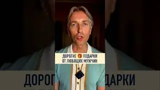 🎁 Мужчины любят дарить своим Женщинам дорогие подарки