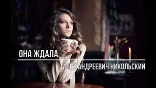 Она ждала
