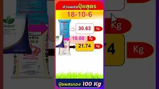 สูตรปุ๋ยผสมเอง 18-10-6 ใช้แม่ปุ๋ย N P K จำนวนเท่าไหร่