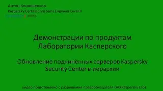 Обновление подчинённых серверов Kaspersky Security Center в иерархии