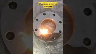 лазерная очистка металла. #лазер #производство #чпу #сварка #какварить #варитьметалл