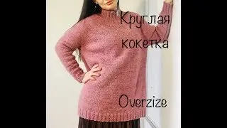 МК. Простой свитер с круглой кокеткой спицами .Oversize.