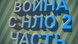 🔥ВОЙНА С НЛО 2 ЧАСТЬ!!!🔥