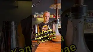 Да. Это Кальян на Татарском Чае😐