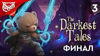 ФИНАЛ. ДЕМОНИЦА ➤ The Darkest Tales ➤ Прохождение #3