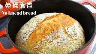 No-Knead Bread With Dutch Oven | Easy to make, delicious, soft and crispy