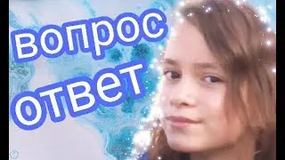 ♥️🦄Вопрос - ответ)😚