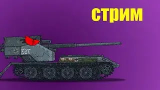 Рабочий стрим, делаем мульт и подготавливаемся к серии по Стальному Озотнику