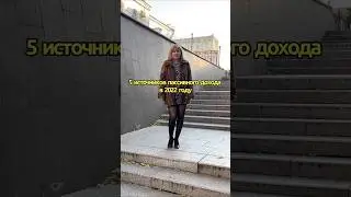 Пассивный доход