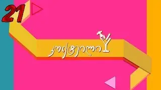 კოქტეილი სეზონი 3 სერია 21