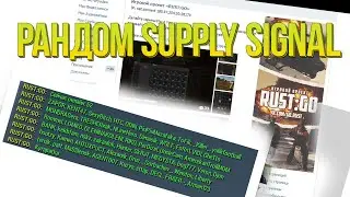 RUST:GO LEGACY - Рандом Supply Signal