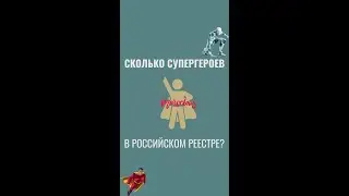Марвел VS ЕГРЮЛ