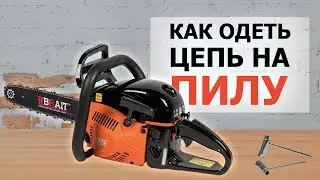 Как правильно одеть цепь на пилу BRAIT