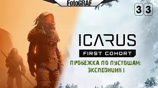 ICARUS (Стрим 33) -- ПРОБЕЖКА ПО ПУСТОШАМ: Экспедиция # 1