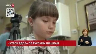 Областной турнир по русским шашкам  ⛀ ⛂  на Кубок 🏆 ВДПО Ростовской области @don24tvrostov