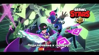 Обновление Бравл Старс