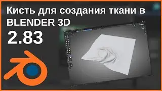 Кисть для моделирования ткани в BLENDER 3D