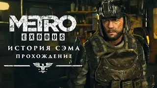 Стрим Metro Exodus: ДЛС История Сэма - Прохождение на русском # 1