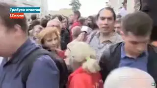 Кадры задержания в Москве и Питере . Митинги 12 июня