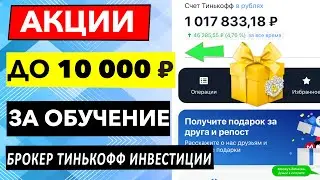 Тинькофф Инвестиции ОБУЧЕНИЕ - до 10 000р за Подарочные акции! УЧИТЕСЬ за Подарки в Тинькофф 2022