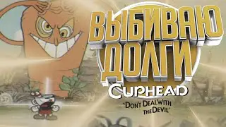 ВЫБИВАЮ ДОЛГИ В Cuphead