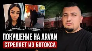 Покушение на ARVAN в Чечне | Жертва Ботакса или Киллер? Обман ради ХАЙПА или просто БРЕД? 😁