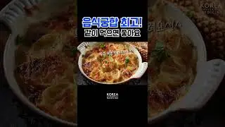 찰떡궁합 최강 맛조합🫶