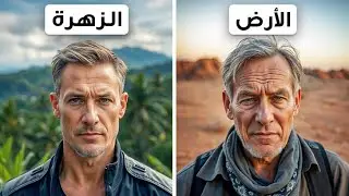 لماذا لم نفكر في كوكب الزهرة باعتباره موطننا المناسب في النظام الشمسي