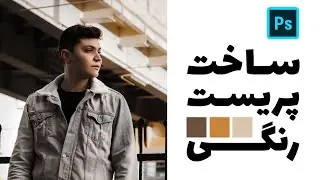 آموزش فتوشاپ 2020 : ساخت پریست رنگی