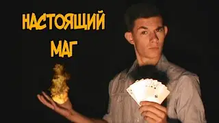 НАСТОЯЩИЙ МАГ | Как делать фокусы?