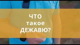 Что такое дежавю? #просветление #пробуждение #сознание #самопознание