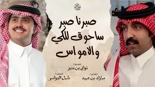 شيلة صبرنا صبر ساحوق للكي والامواس | مبارك بن عبيد وشبل الدواسر | المرازيق | اموت ابقميٍ يبذل الروح