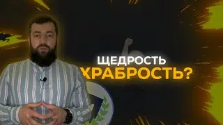 Щедрость - Храбрость ?
