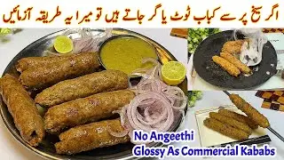 Sahi Tips Use Kr K Bnaen Perfect Juicy Smoky Seekh Kabab|How To Make Seekh Kabab At Home Eid Recipes