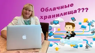Облачные хранилища данных