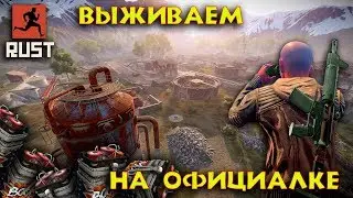 RUST!КУЛЬТУРНЫЙ СТРИМ! ОФИЦИАЛЬНЫЙ СЕРВЕР! ГЛОБОЛ ВАЙП!