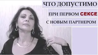 Что допустимо при первой близости