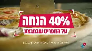 מגה וויק בדומינו'ס!!! 40% הנחה רק עד יום חמישי!