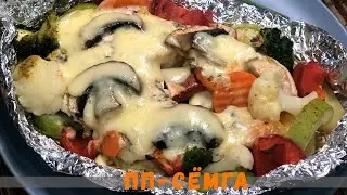 ПП СЁМГА с овощами .Сёмга в фольге.Красная рыба рецепт. Рецепт сёмги.
