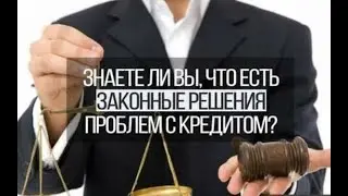 Можно ли не платить по кредитам. МФО Украина. И как избавится от долгов в МФО и банках