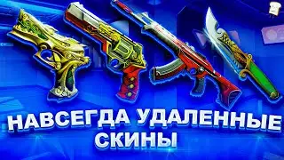 НАВСЕГДА УДАЛЕННЫЕ СКИНЫ VALORANT/ВАЛОРАНТ
