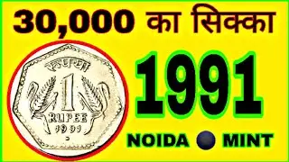 Rare Coin😱 1 Rupee 1991 Noida Mint. #shorts