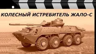 WHEELED TANK STING