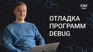 Computer Science. Java. 27. Отладка программ. Debug