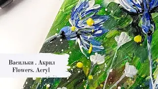 Васильки. Рисуем Акрилом.