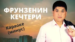 УНУТПАДЫМ (ФРУНЗЕНИН КЕЧТЕРИ) - караоке минусовка текст