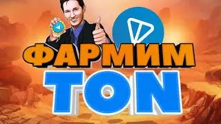 Как получить монету TON без вложений? Ответ в этом видео!